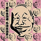 柳家金語楼（初代）/初代 柳家金語楼 落語名演集（五）