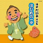 林家たい平落語集 たい平のはじめの一歩