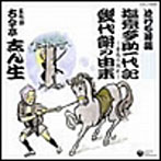 五代目古今亭志ん生/泣ける落語 五代目古今亭志ん生〜塩原多助一代記-青馬の別れ-/幾代餅の由来