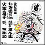 五代目古今亭志ん生，三代目桂三木助/泣ける落語 五代目古今亭志ん生，三代目桂三木助〜お初徳三郎-刀屋-/火事息子