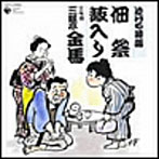 三代目三遊亭金馬/泣ける落語 三代目三遊亭金馬〜佃祭/藪入り