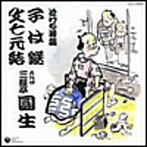 六代目三遊亭圓生/泣ける落語 六代目三遊亭圓生〜子は鎹/文七元結