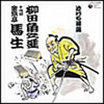十代目金原亭馬生/泣ける落語 十代目金原亭馬生〜柳田角之進