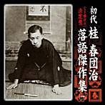 桂春団治（初代）/＜SP盤復刻＞決定盤 初代 桂春団治 落語傑作集 「チリトテチン」「喧嘩の仲裁」「逆様盗人」「正月丁稚」「チシャ医者」