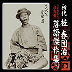 初代 桂春団治/（SP盤復刻）決定版 初代 桂春団治 落語傑作集〜野崎詣り/壷算/提灯屋/無い物買ひ/猫の災難