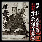 桂春団治（初代）/＜SP盤復刻＞決定盤 初代 桂春団治 落語傑作集 「祝い大黒」「棒屋」「みかん売り」「お目見得」「返り討」