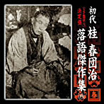 初代 桂春団治/（SP盤復刻）決定版 初代 桂春団治 落語傑作集〜親子茶屋/裏むき丁稚/なさぬ仲/鷺取り