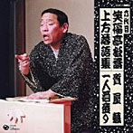 笑福亭松喬（六代目）/六代目 笑福亭松喬 上方落語集 質屋蔵/一人酒盛り