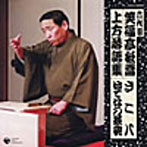 六代目 笑福亭松喬 上方落語集 ざこ八/はてなの茶碗