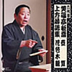 六代目 笑福亭松喬 上方落語集 壷算/花色木綿
