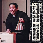 六代目 笑福亭松喬 上方落語集 佐々木裁き/禁酒関所