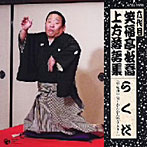 笑福亭松喬（六代目）/六代目 笑福亭松喬 上方落語集 らくだ（平成20年度版〜かんかんのう入り〜）