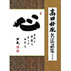 高田好胤/高田好胤 名法話集（実況盤）「心」ひろく ひろく もっと ひろく