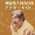 柳家喬太郎/柳家喬太郎落語集 アナザーサイドVol.3「ウツセミ〜源氏物語「空蝉」より〜」「孫帰る」