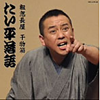林家たい平/林家たい平 落語集「粗忽長屋」「干物箱」