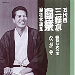三遊亭圓楽（五代目）/五代目 三遊亭圓楽 落語名演集〜悋気の火の玉/たがや