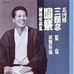 三遊亭圓楽（五代目）/五代目 三遊亭圓楽 落語名演集 長命/浜野矩随