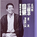 三遊亭圓楽（五代目）/五代目 三遊亭圓楽 落語名演集〜芝浜/豊志賀の死〜真景累ヶ淵より〜