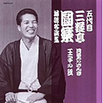三遊亭圓楽（五代目）/五代目 三遊亭圓楽 落語名演集 目黒のさんま/王子の狐