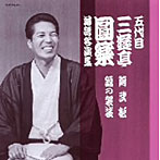 三遊亭圓楽（五代目）/五代目 三遊亭圓楽 落語名演集〜阿武松/錦の袈裟