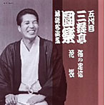 三遊亭圓楽（五代目）/五代目 三遊亭圓楽 落語名演集 猫の忠信/花筏