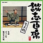 立川談志/談志百席「三人旅」（発端・びっこ馬・鶴屋善兵衛）