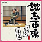 立川談志/談志百席「不精床」「王子の狐」