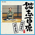 立川談志/談志百席「相撲風景」「道具屋」