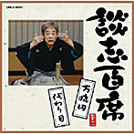 立川談志/談志百席「万病円」「代わり目」