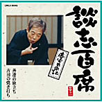 立川談志/談志百席「慶安太平記」（善達の旅立ち・吉田の焼き打ち）