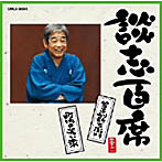 立川談志/談志百席「曾呂利新左衛門」「町内の若い衆」