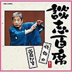 立川談志/談志百席「欣弥め」「蒟蒻問答」