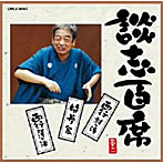 立川談志/談志百席「持参金」「西行（鼓ヶ滝・阿漕ヶ浦）」