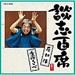 立川談志/談志百席「反対俥」「意地くらべ」