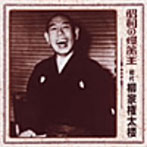 柳家権太楼/昭和の爆笑王 柳家権太楼