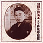 春風亭柳枝（七代目）/昭和の爆笑王 七代目 春風亭柳枝