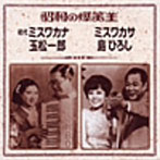 ミス・ワカナ 玉松一郎/ミス・ワカサ/島ひろし/昭和の爆笑王 ミス・ワカナ 玉松一郎/ミス・ワカサ 島ひろし