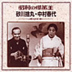 砂川捨丸/中村春代/昭和の爆笑王 砂川捨丸 中村春代