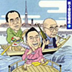 笑う全日空寄席 3