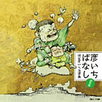 林家彦いち/彦いちばなし〜林家彦いち落語集・創作編〜友情/睨み合い・完全版/彦いち短か噺