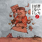 林家彦いち/彦いちばなし〜林家彦いち落語集・創作編〜さいとう/全身日曜日/彦いち短か噺