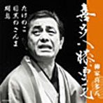 柳家喜多八/喜多八膝栗毛 明鳥/目黒の秋刀魚/たけのこ