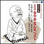 古今亭志ん生（五代目）/落語決定盤 古今亭志ん生ベスト