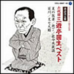 三遊亭圓生（六代目）/落語決定盤 三遊亭圓生ベスト