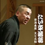 林家たい平/林家たい平落語集 たい平落語 文七元結/禁酒番屋