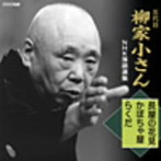 柳家小さん（五代目）/五代目 柳家小さん 落語集1