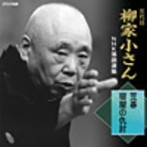 柳家小さん（五代目）/五代目柳家小さん NHK落語選集 笠碁/宿屋の仇討