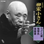 柳家小さん（五代目）/五代目 柳家小さん 落語集3