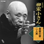 柳家小さん（五代目）/五代目 柳家小さん 落語集4