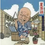 古今亭志ん生（五代目）/夏落語 五代目 古今亭志ん生